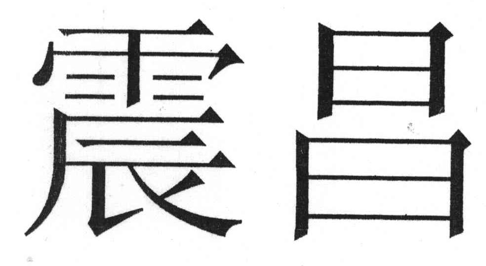 震昌