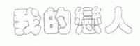 我的恋人