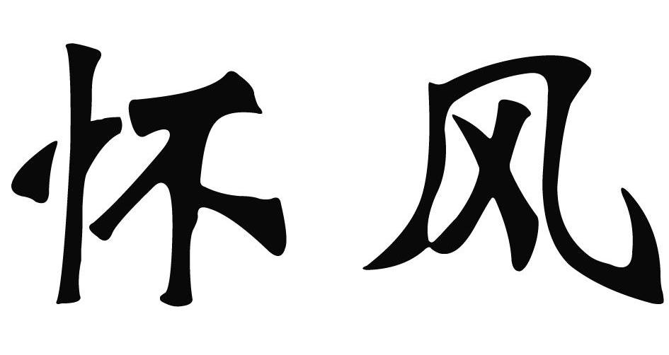 怀风