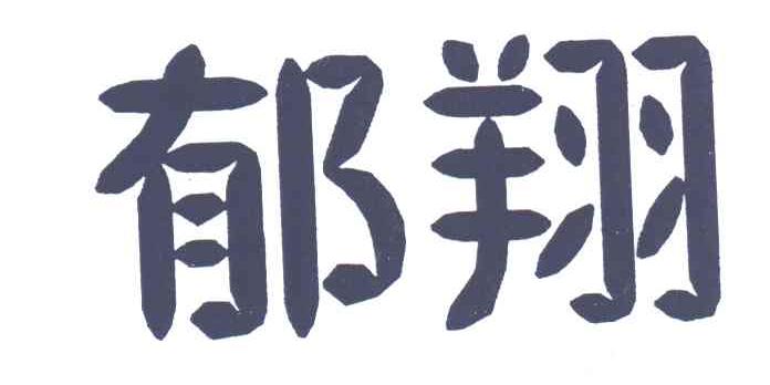 郁翔