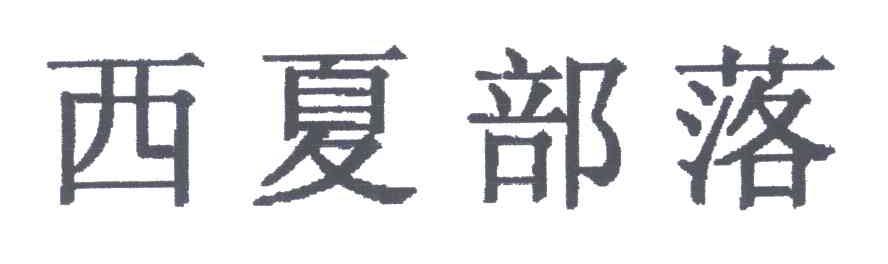 西夏部落