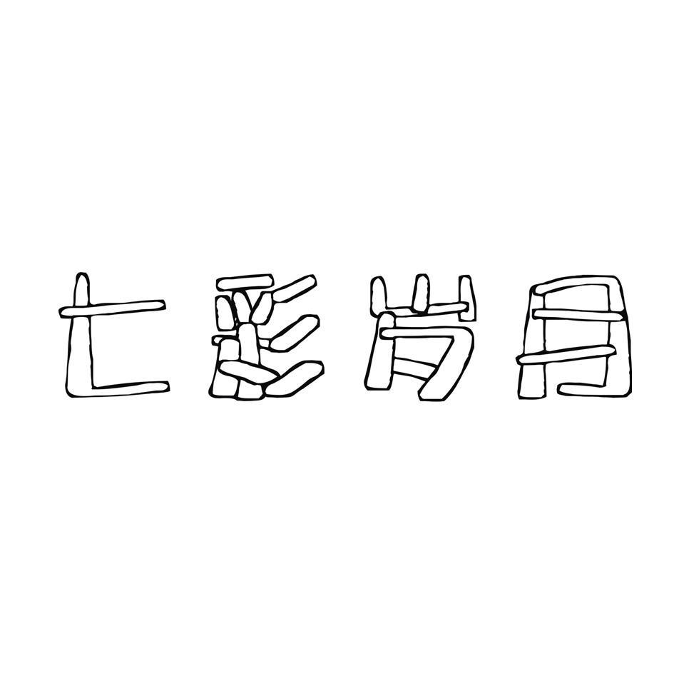 七彩岁月