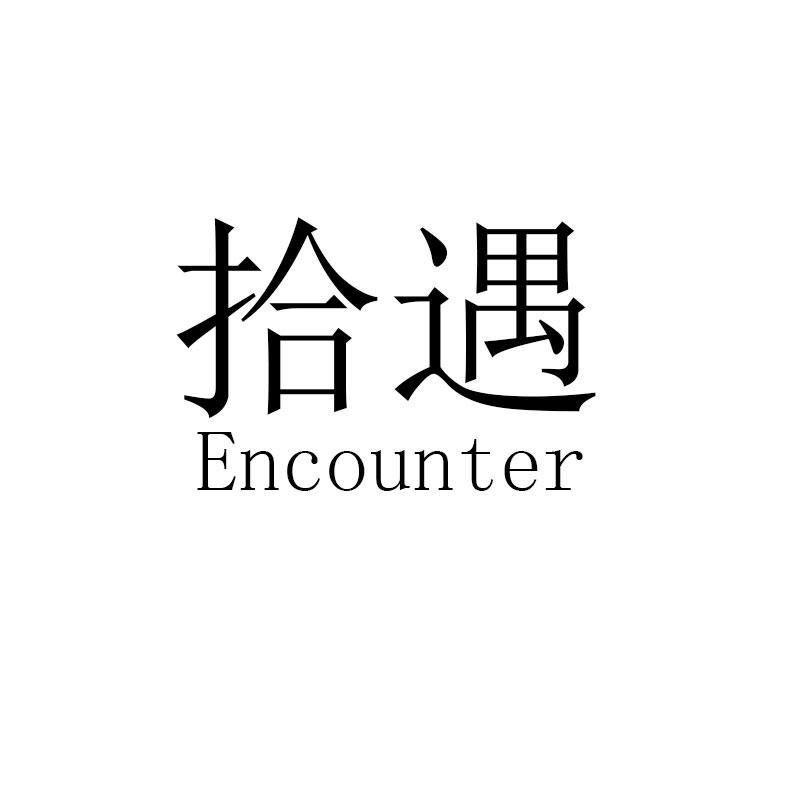 拾遇 ENCOUNTER