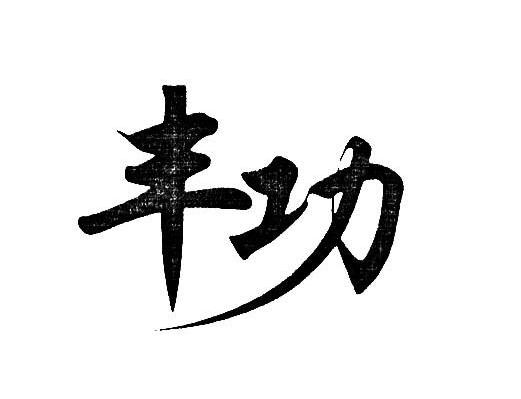 丰功