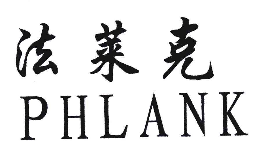 法莱克;PHLANK