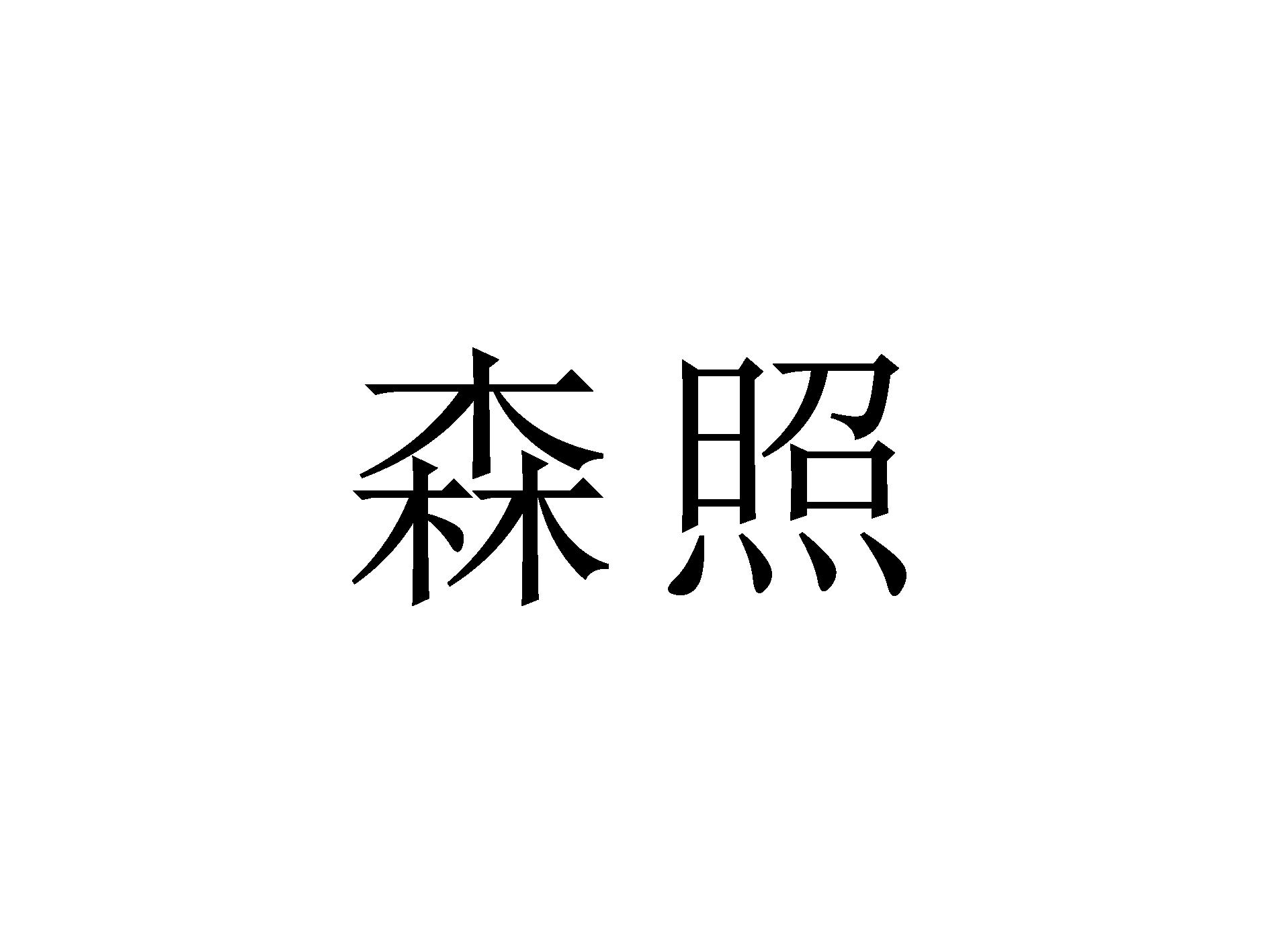 森照