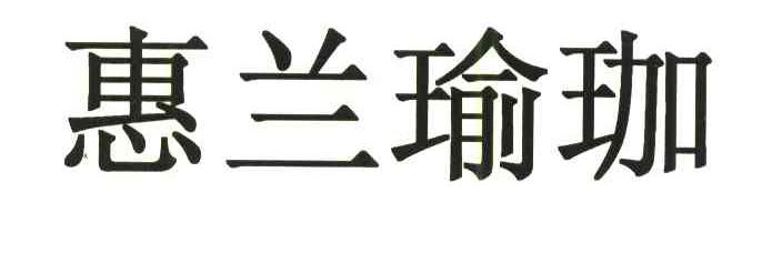 惠兰瑜伽
