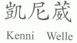 凯尼葳;KENNI WELLE