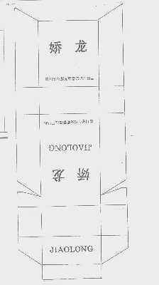 娇龙