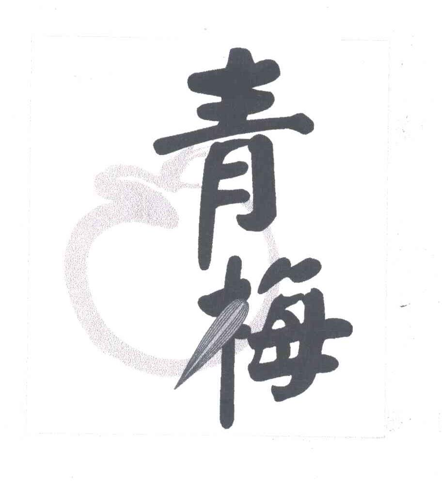 青梅