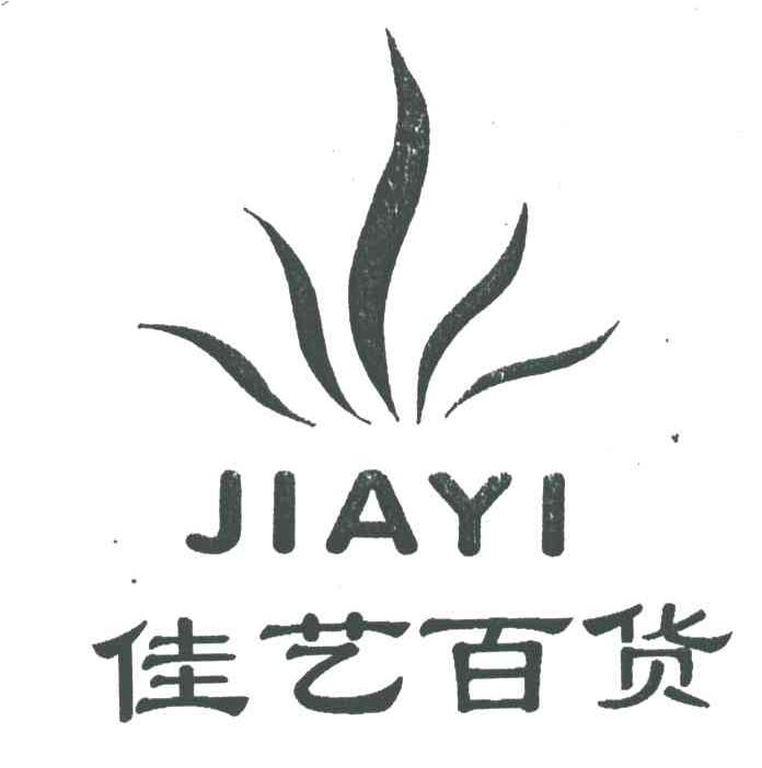 佳艺