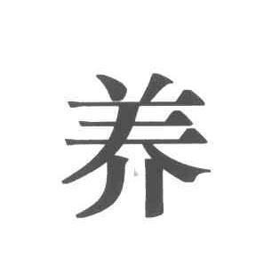 养