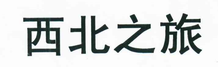 西北之旅
