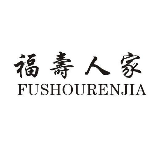 福寿人家