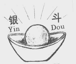 银斗