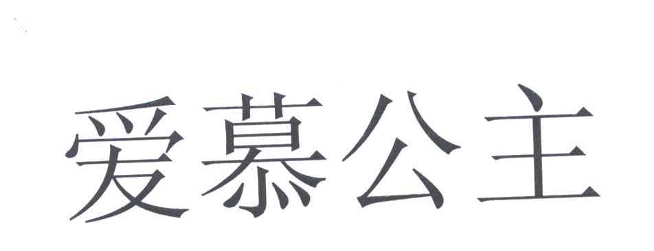 爱慕公主