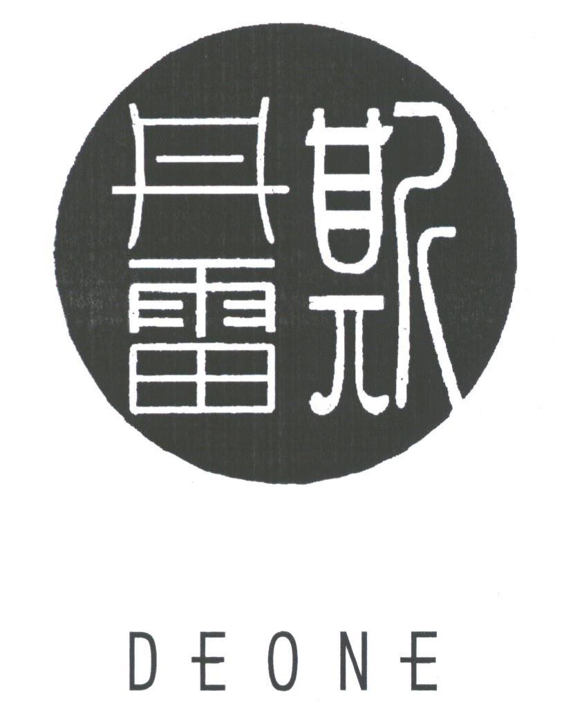 丹雷斯;DEONE
