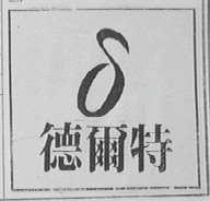 德尔特