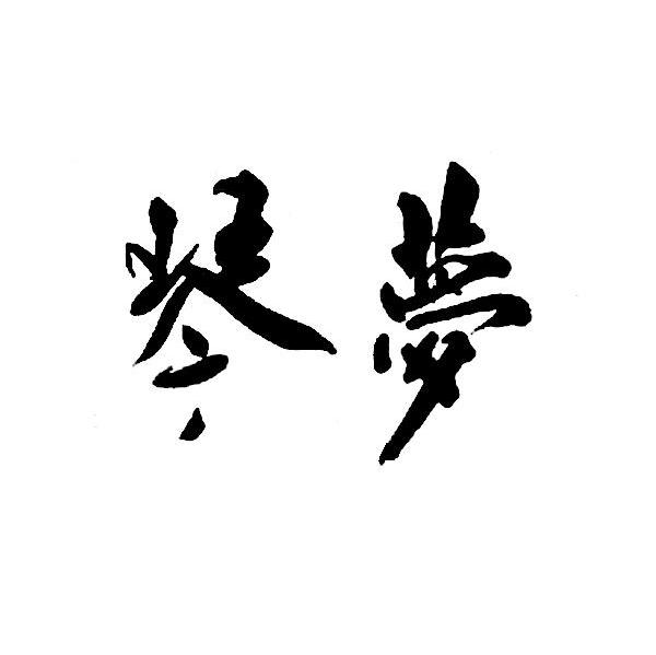 琴梦