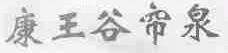 康王谷帘泉
