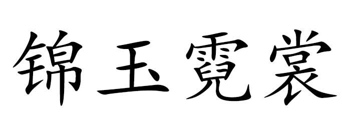 锦玉霓裳