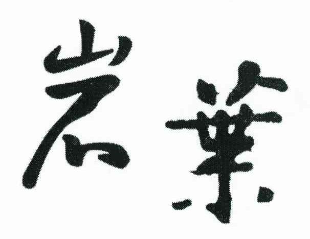 岩叶