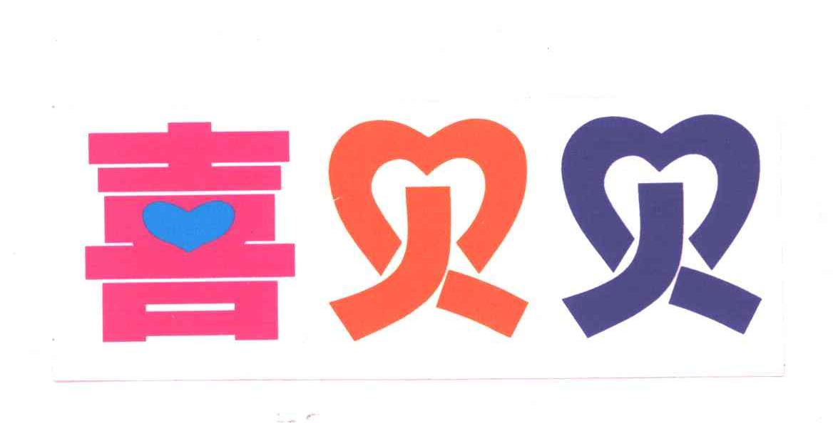 喜贝贝