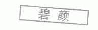 碧颜