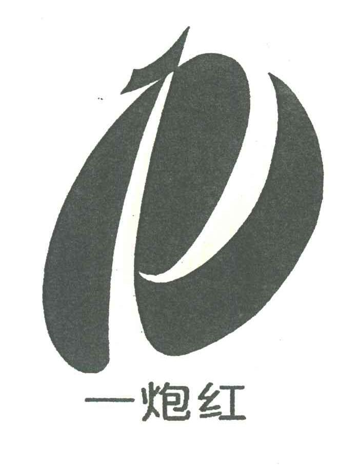 一炮红
