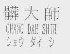 脏大师   CHANG DAH SHIH
