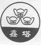 鑫塔