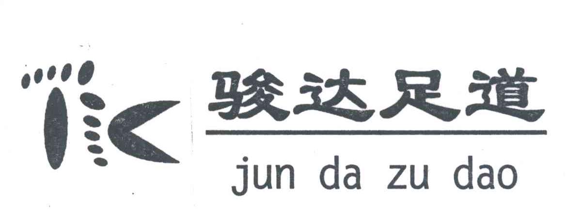 骏达