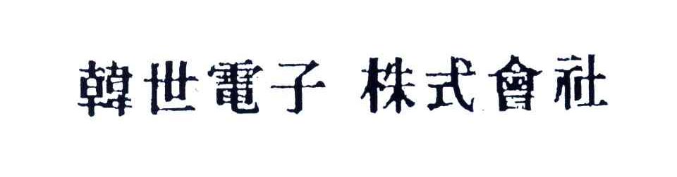 韩世电子株式会社