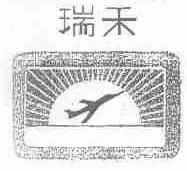 瑞禾