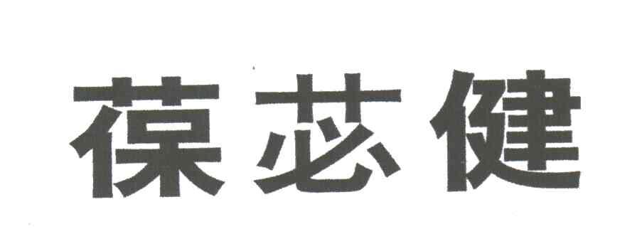 葆苾健
