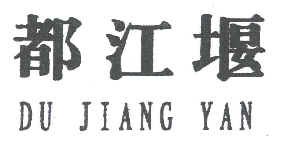 都江堰