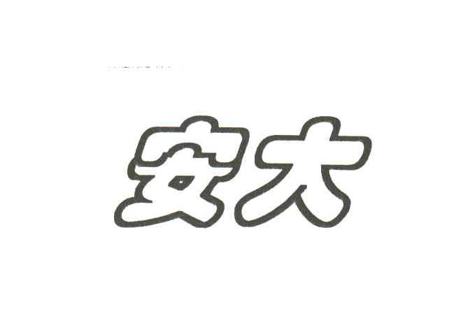 安大