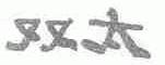 双太