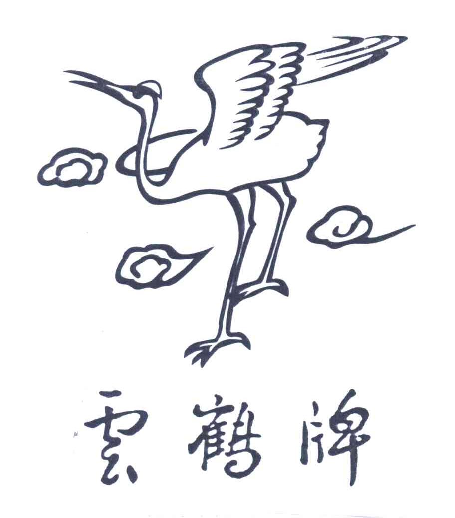 云鹤牌