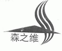 森之维