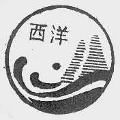 西洋