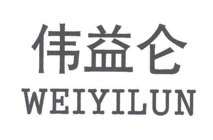 伟益仑
