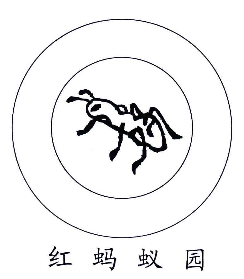 红蚂蚁园