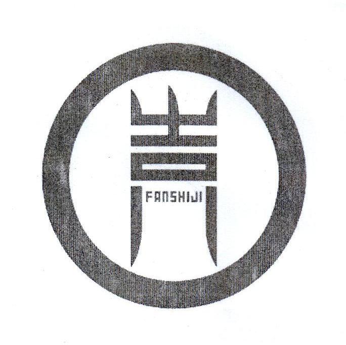 FANSHIJI