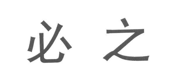 必之