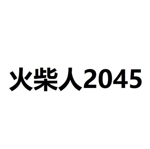 火柴人2045