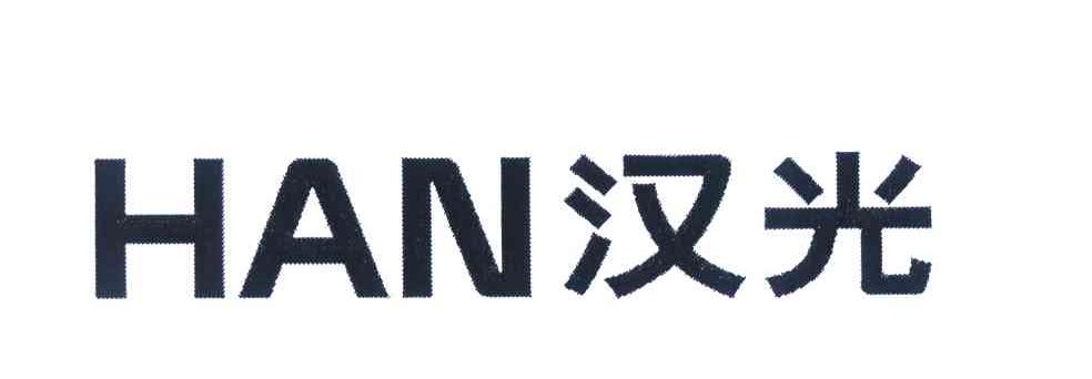 汉光 HAN