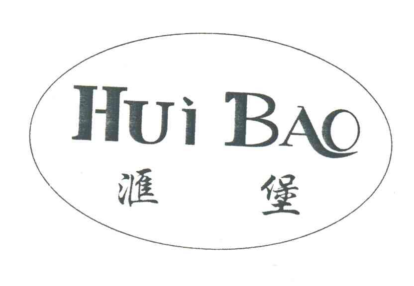 汇堡