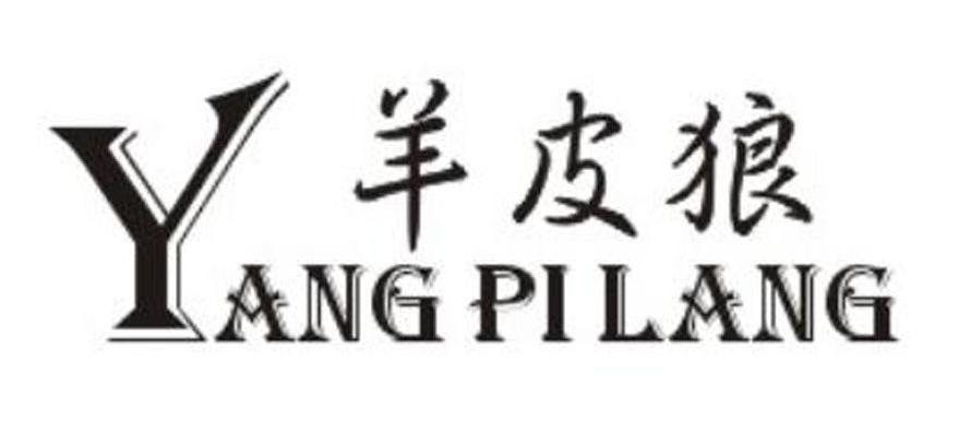 羊皮狼