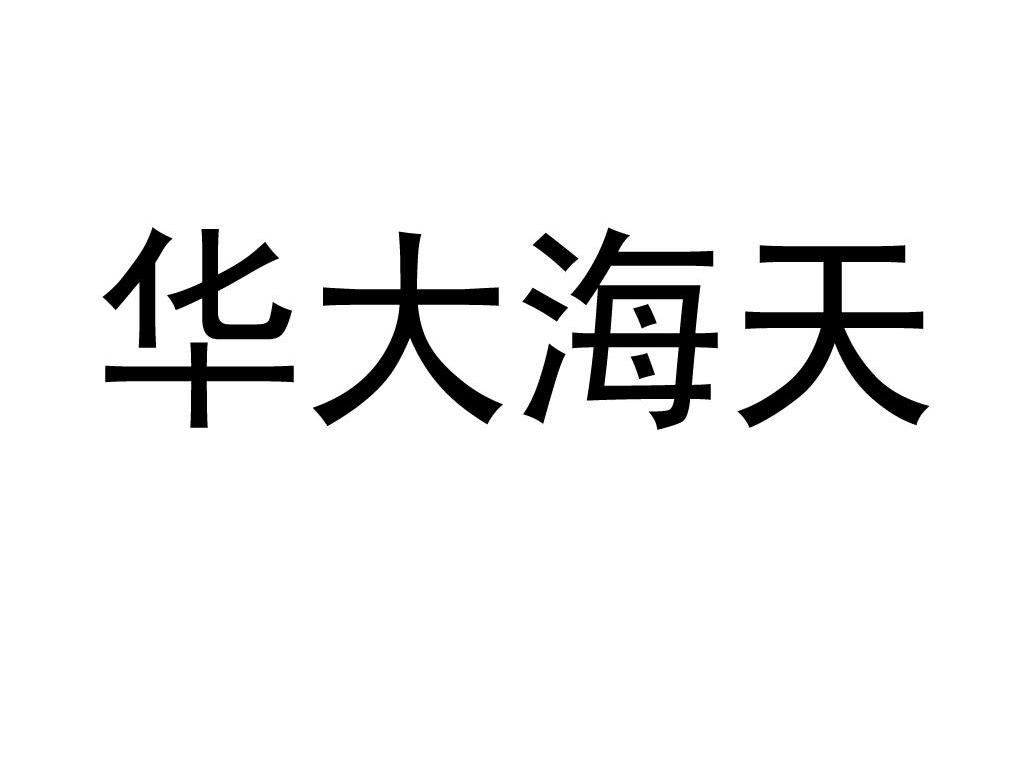 华大海天
